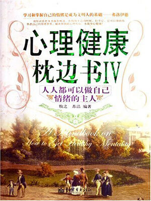 cover image of 心理健康枕边书Ⅳ